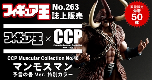 CCP/CMC Vol.034 フィギュア王誌上限定 マンモスマン(特別カラーVer