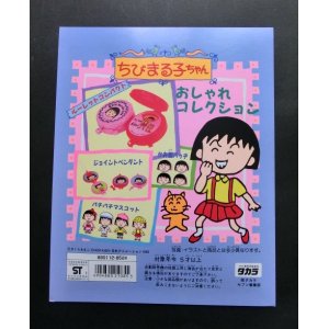 画像: ちびまる子ちゃん・おしゃれコレクション