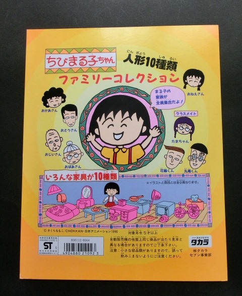 画像1: ちびまる子ちゃん・ファミリーコレクション