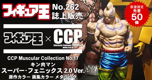 CCPフィギュア王限定50体/キン肉マンフェニックス - ゼウスの森