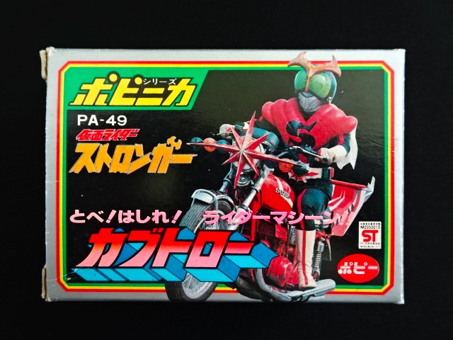 ポピニカ PA-49 カブトロー・仮面ライダーストロンガー（ポピー） - ゼウスの森